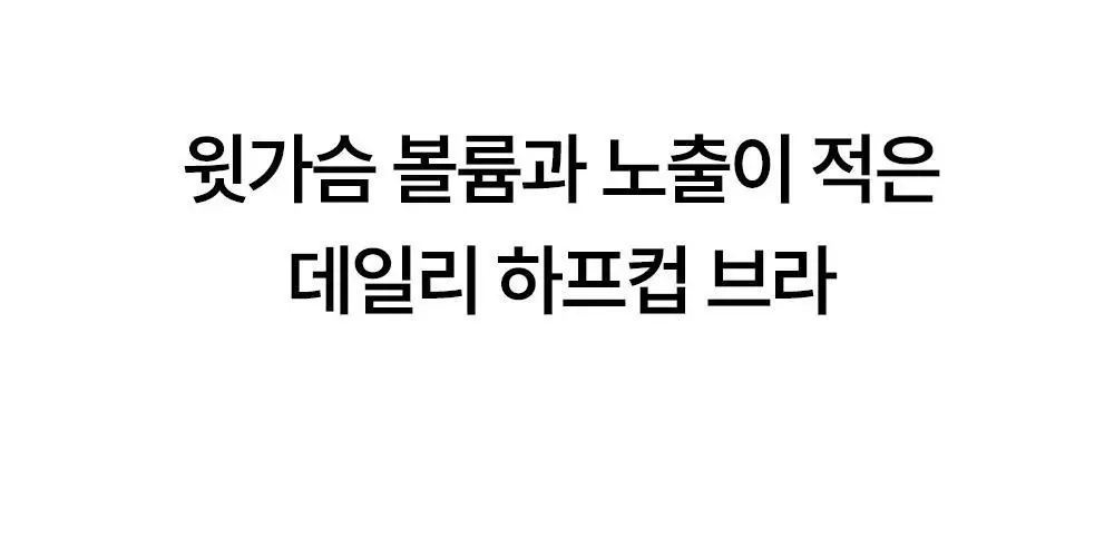 [류혜영 PICK] 마른파이브 쉬어 브라 오프숄더 논슬립 (블랙/스킨)(S~XL) 상세페이지 27